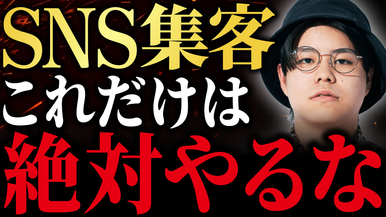 サムネイル｜SNSこれだけは絶対やるな